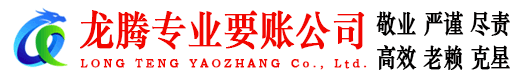 闽侯龙腾要账公司